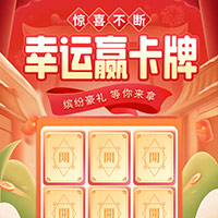 幸运翻卡牌 缤纷好礼 等你来拿！